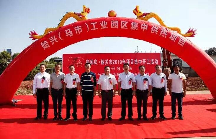 迎國慶·韶關(guān)市2019年項(xiàng)目集中開工-始興分會(huì)場-馬市集中供熱項(xiàng)目