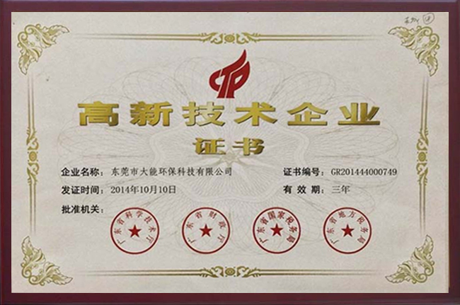 高新技術(shù)企業(yè)證書(shū)