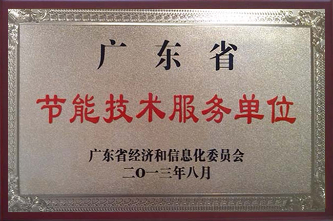廣東省節(jié)能技術(shù)服務(wù)單位